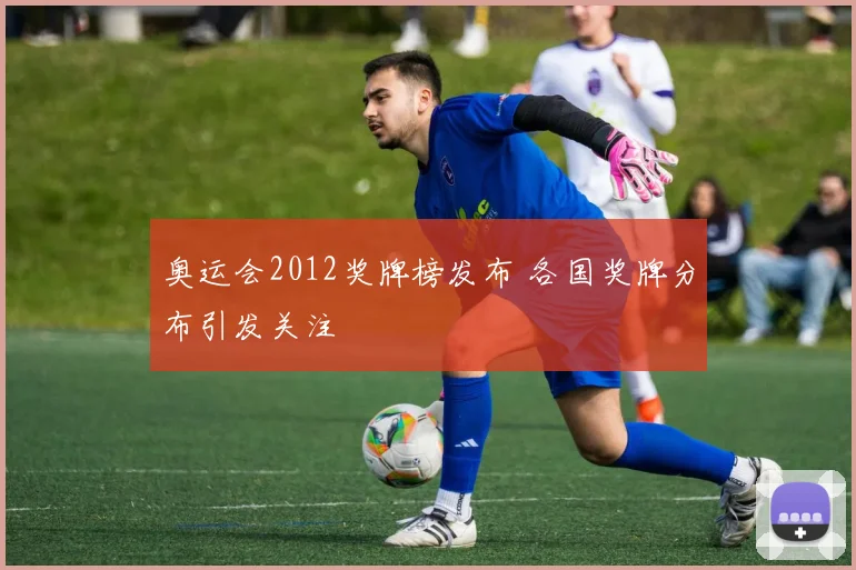 奥运会2012奖牌榜发布 各国奖牌分布引发关注